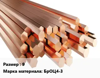 Шестигранник бронзовый 9 Марка: БрОЦ4-3